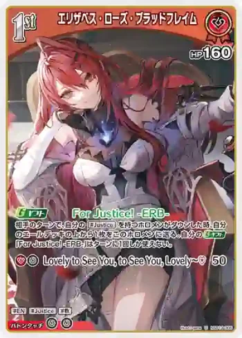 hSD13-005 U エリザベス・ローズ・ブラッドフレイム