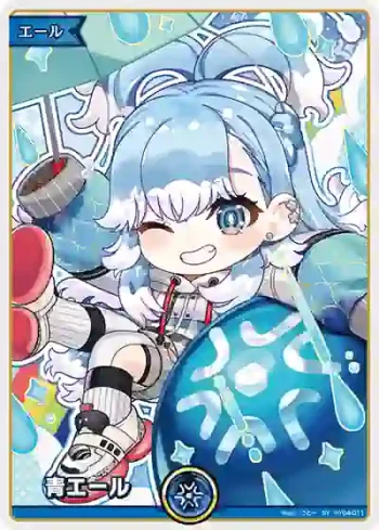 hY04-011 SY 青エール(こぼ・かなえる)