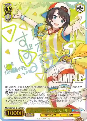 (簽名)HOL/W91-010SSP SSP 未来へ一緒に 大空スバル