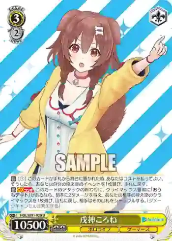 HOL/W91-020 U 戌神ころね