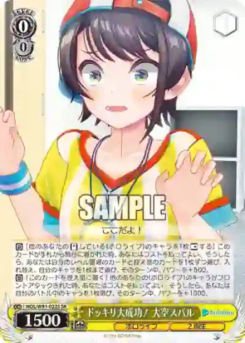 HOL/W91-022S SR ドッキリ大成功！ 大空スバル