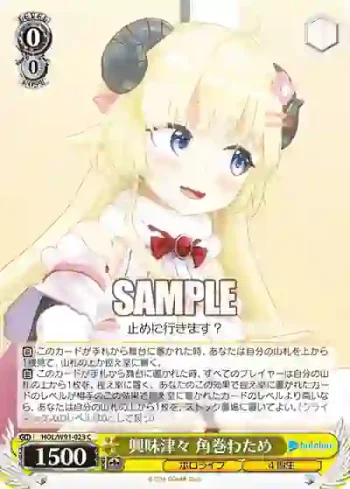 HOL/W91-023 C 興味津々 角巻わため