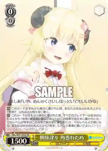 HOL/W91-023S SR 興味津々 角巻わため