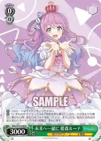 HOL/W91-040 R 未来へ一緒に 姫森ルーナ