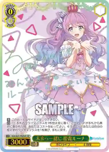 (簽名)HOL/W91-040SSP SSP 未来へ一緒に 姫森ルーナ