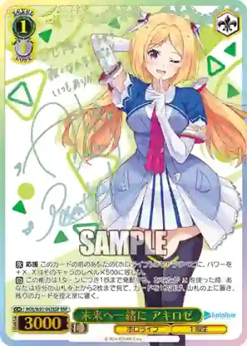 (簽名)HOL/W91-042SSP SSP 未来へ一緒に アキロゼ