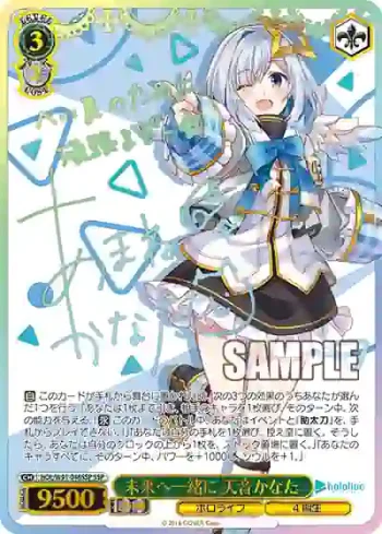 (簽名)HOL/W91-046SSP SSP 未来へ一緒に 天音かなた