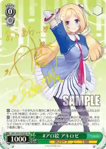 (簽名)HOL/W91-047SP SP #アロ絵 アキロゼ