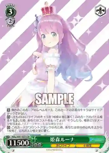 HOL/W91-057S SR 姫森ルーナ
