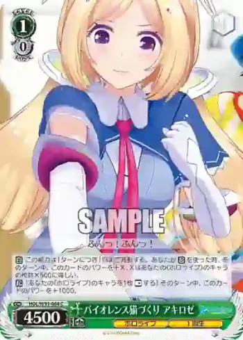 HOL/W91-064 C バイオレンス猫づくり アキロゼ