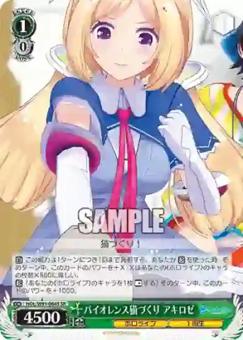 HOL/W91-064S SR バイオレンス猫づくり アキロゼ