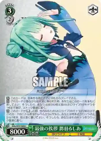 HOL/W91-068 C 最強の挨拶 潤羽るしあ