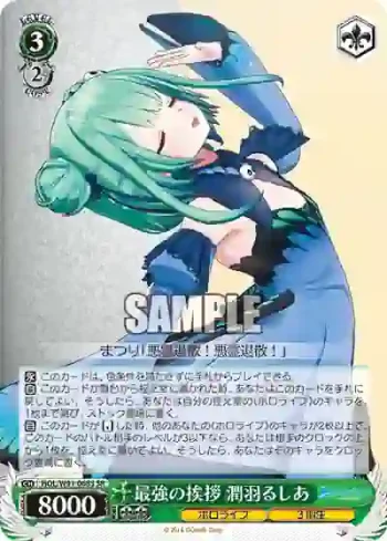 HOL/W91-068S SR 最強の挨拶 潤羽るしあ