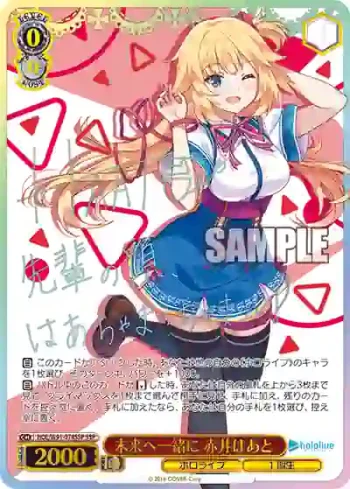 (簽名)HOL/W91-074SSP SSP 未来へ一緒に 赤井はあと