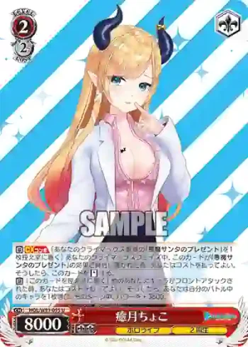 HOL/W91-095 U 癒月ちょこ