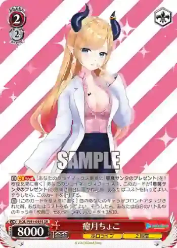 HOL/W91-095S SR 癒月ちょこ
