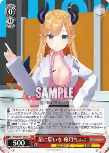 HOL/W91-097 C 星に願いを 癒月ちょこ