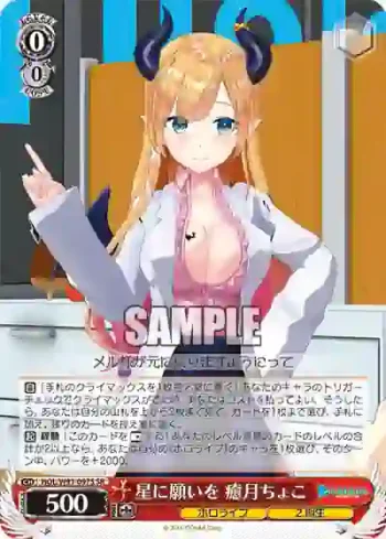 HOL/W91-097S SR 星に願いを 癒月ちょこ