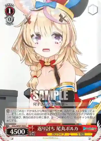 HOL/W91-104 C 返り討ち 尾丸ポルカ