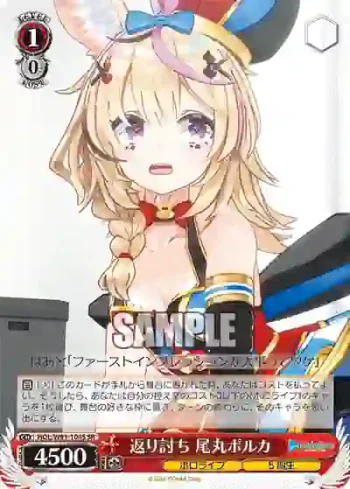 HOL/W91-104S SR 返り討ち 尾丸ポルカ