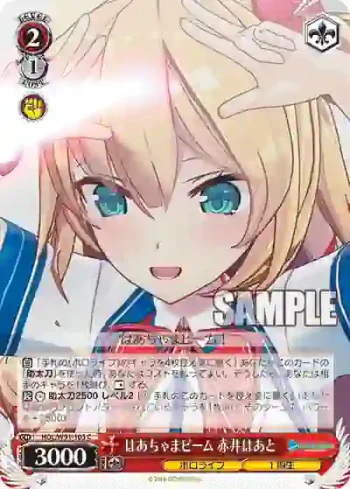 HOL/W91-105 C はあちゃまビーム 赤井はあと