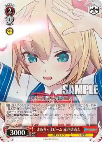 HOL/W91-105S SR はあちゃまビーム 赤井はあと