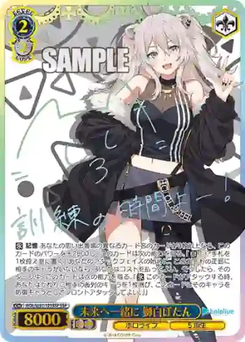 (簽名)HOL/W91-121SSP SSP 未来へ一緒に 獅白ぼたん