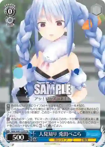 HOL/W91-133S SR 人見知り 兎田ぺこら