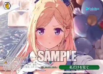 HOL/W91-154S PR 私だけを見て