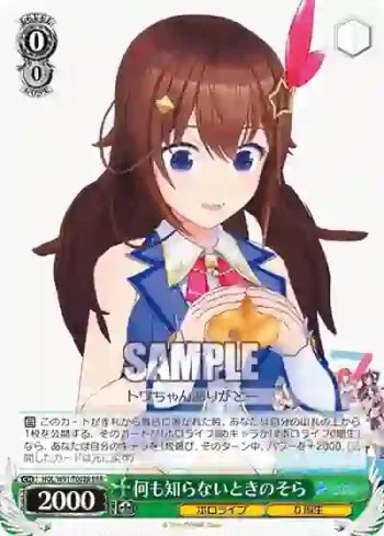 HOL/W91-T002R RRR 何も知らないときのそら