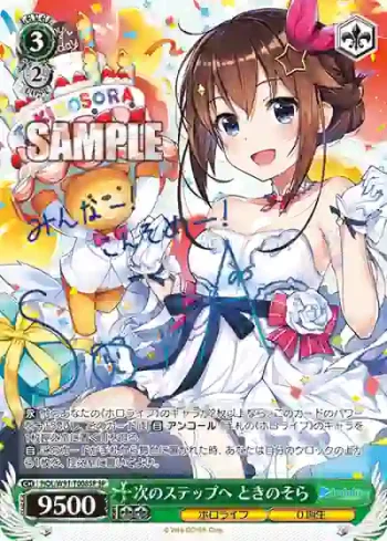 (簽名)HOL/W91-T008SP SP 次のステップへ ときのそら