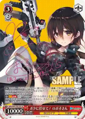 (簽名)HOL/W91-T017SP SP ボクに任せて！ ロボ子さん