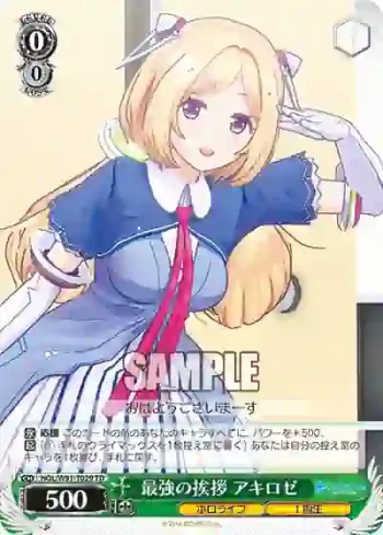 HOL/W91-T029 TD 最強の挨拶 アキロゼ