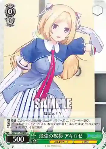 HOL/W91-T029R RRR 最強の挨拶 アキロゼ