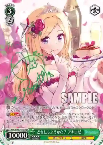 (簽名)HOL/W91-T034SP SP どれにしようかな？ アキロゼ