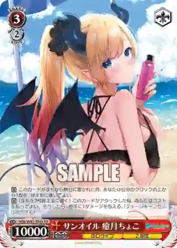 HOL/W91-T043 TD サンオイル 癒月ちょこ