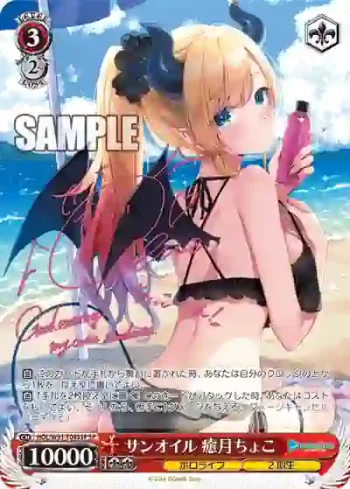 (簽名)HOL/W91-T043SP SP サンオイル 癒月ちょこ