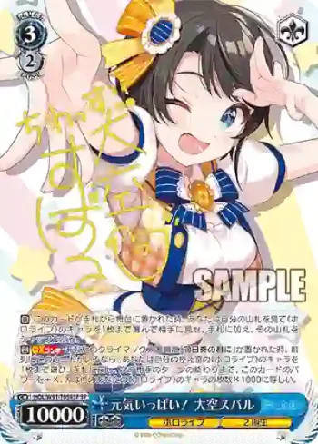 (簽名)HOL/W91-T054SP SP 元気いっぱい！ 大空スバル