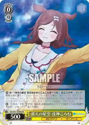 HOL/W91-T056R RRR 満天の星空 戌神ころね