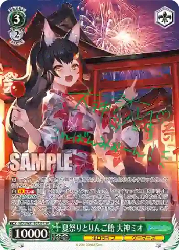 (簽名)HOL/W91-T073SP SP 夏祭りとりんご飴 大神ミオ
