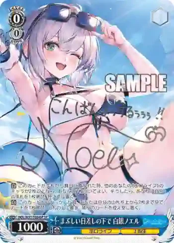 (簽名)HOL/W91-T084SP SP まぶしい日差しの下で 白銀ノエル