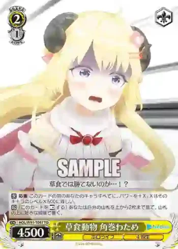 HOL/W91-T097 TD 草食動物 角巻わため