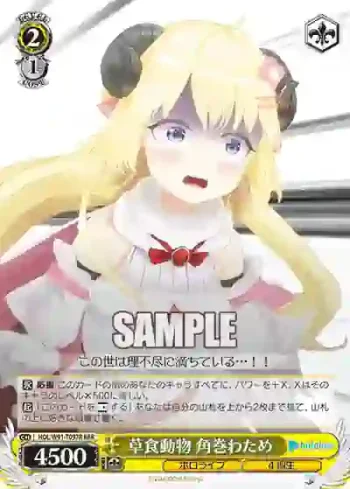 HOL/W91-T097R RRR 草食動物 角巻わため