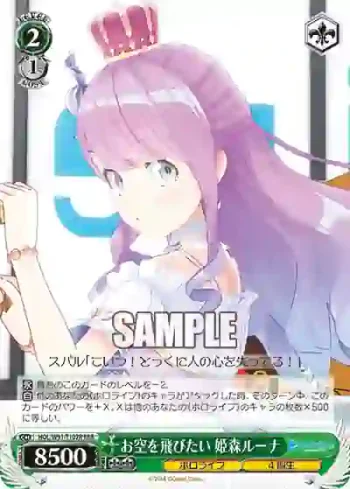HOL/W91-T107R RRR お空を飛びたい 姫森ルーナ
