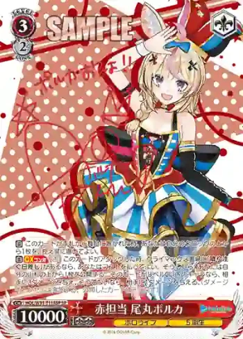 (簽名)HOL/W91-T118SP SP 赤担当 尾丸ポルカ