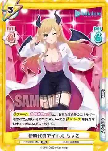 HP/001B-045 RR 新時代のアイドル ちょこ