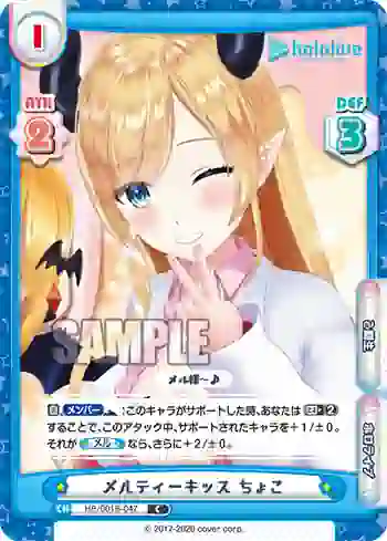 HP/001B-047 C メルティーキッス ちょこ