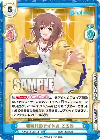 HP/001B-062 RRR 新時代のアイドル ころね