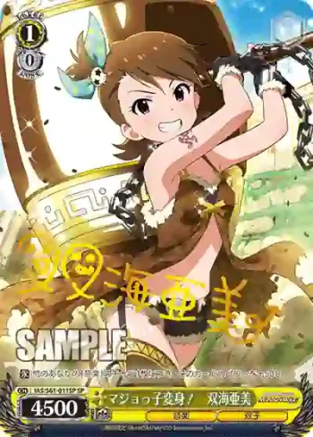 (簽名)IAS/S61-011SP SP マジョっ子変身！　双海亜美