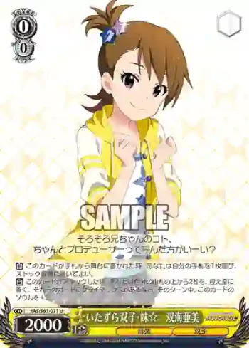 IAS/S61-021 U いたずら双子・妹☆　双海亜美